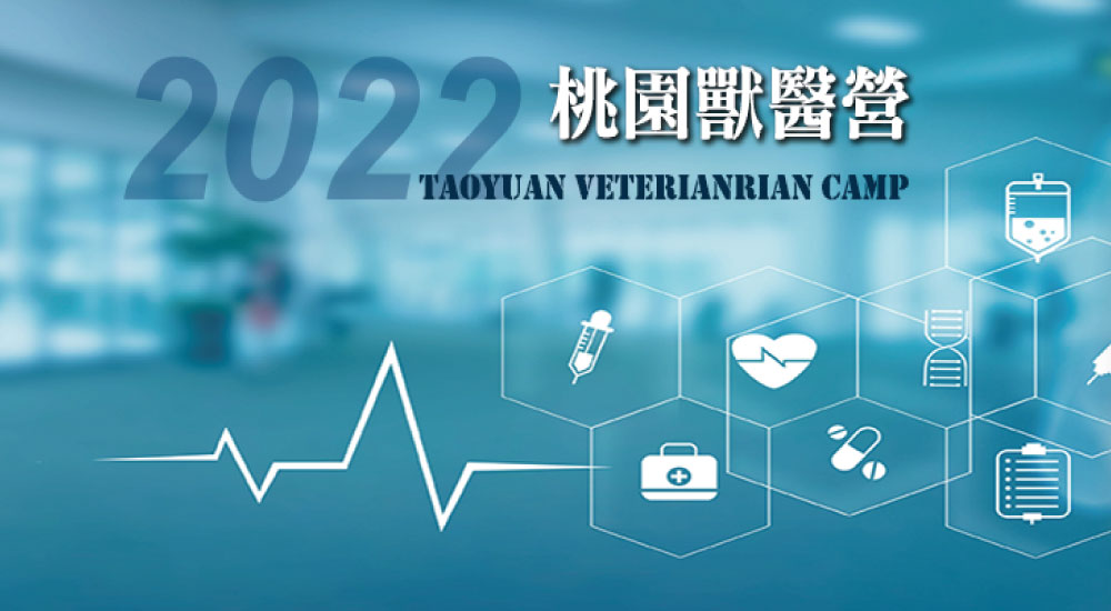 桃園獸醫營 桃園獸醫營