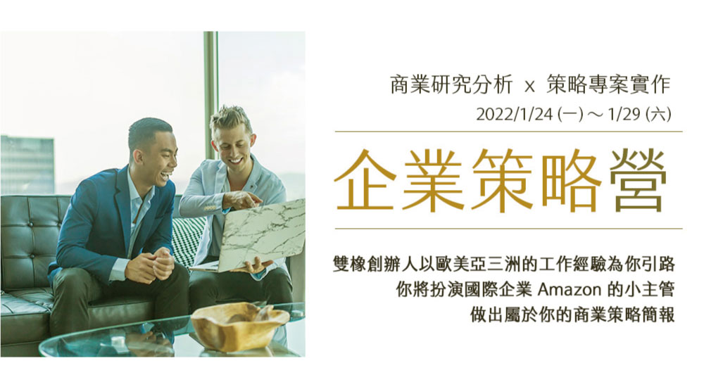 雙橡|Amazon 企業策略營 雙橡|Amazon 企業策略營