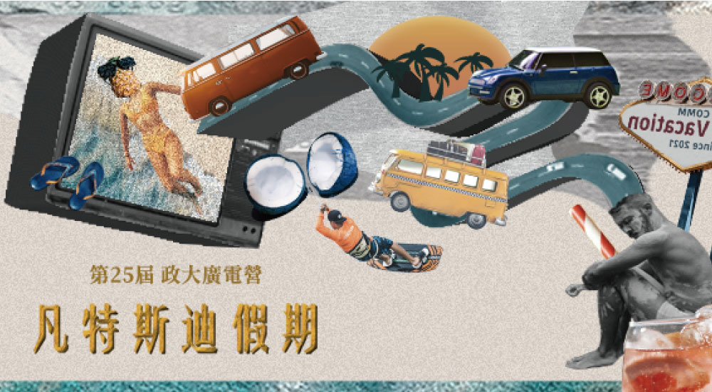 政大廣電營《凡特斯迪假期》第二梯 政大廣電營《凡特斯迪假期》第二梯