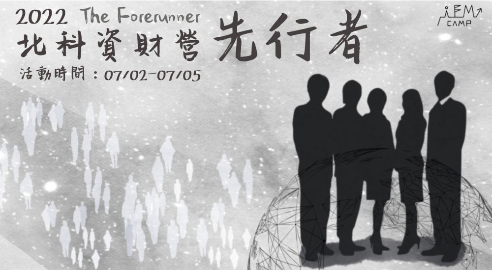 北科資財營 北科資財營