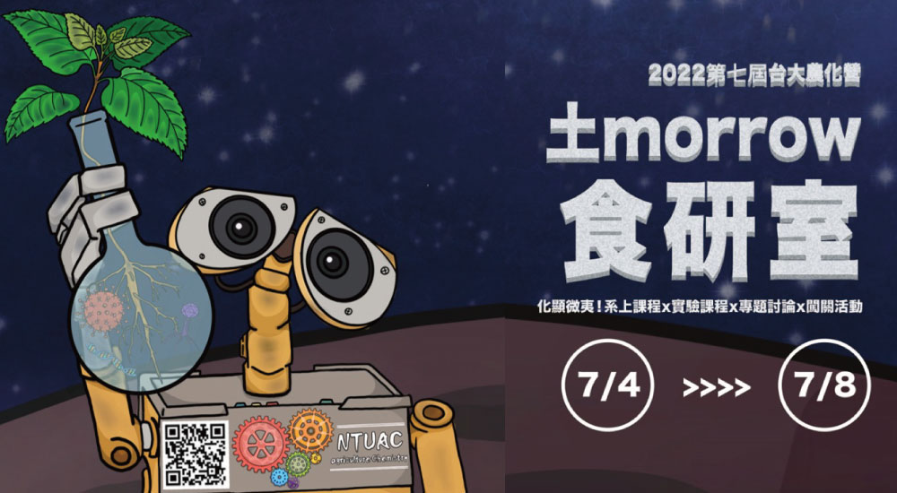 臺灣大學 農化營 臺灣大學 農化營