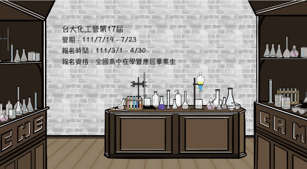 台灣大學 化工營 台灣大學 化工營