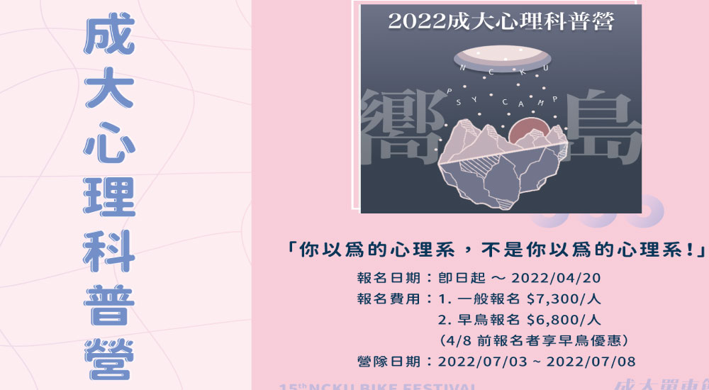 成功大學 心理科普營 成功大學 心理科普營