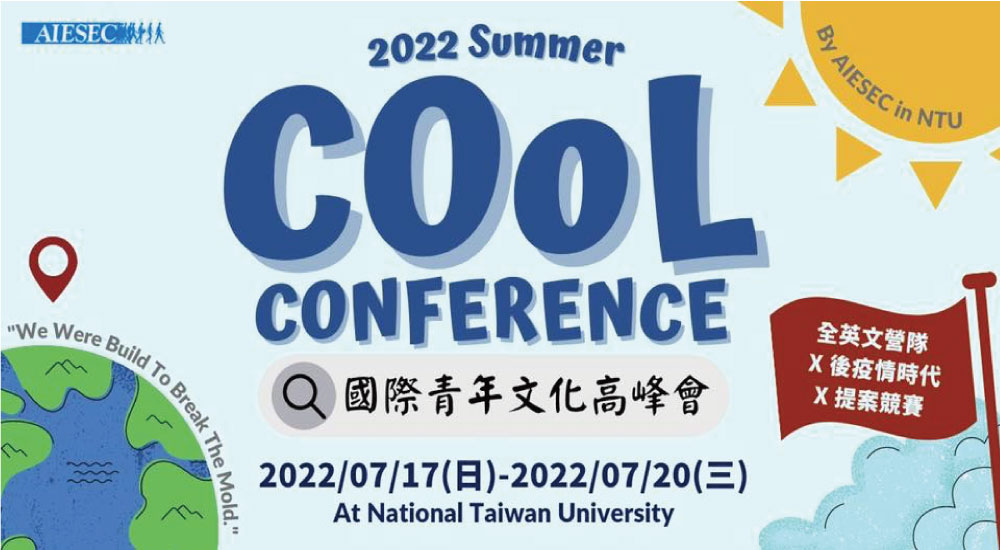 夏季國際青年文化高峰會 夏季國際青年文化高峰會