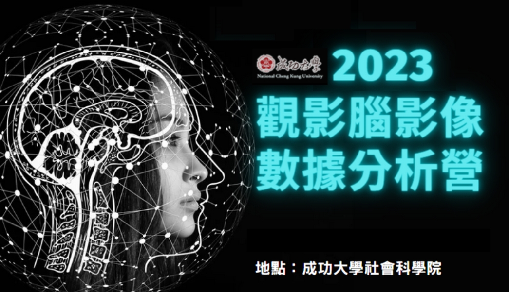 2023 成大觀影腦影像數據分析營 2023 成大觀影腦影像數據分析營