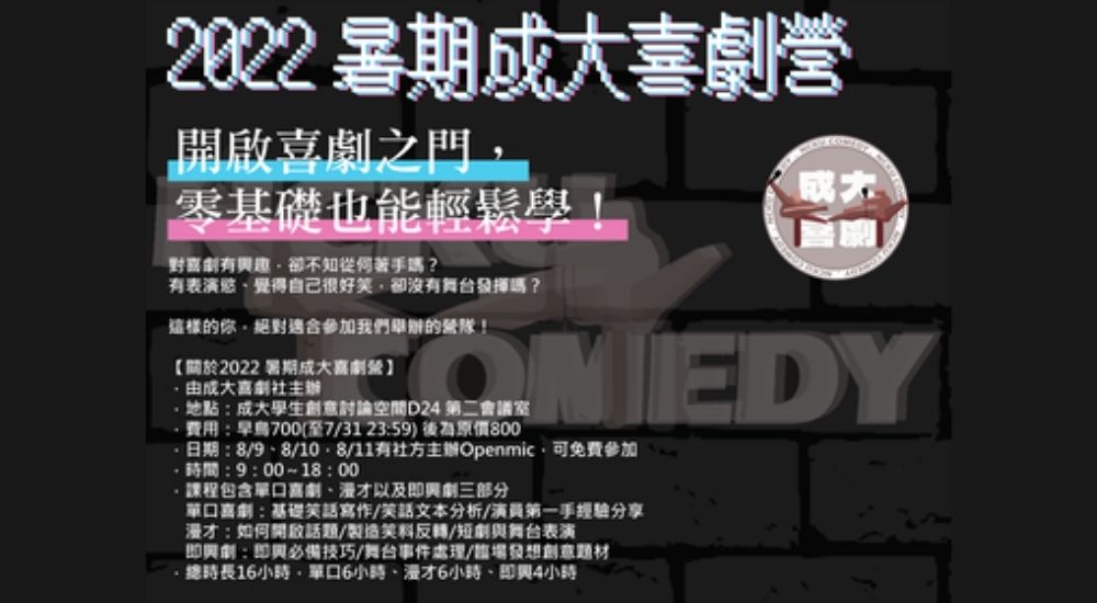 成大喜劇營 成大喜劇營