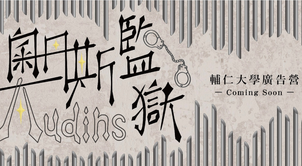 2022輔大廣告營——奧丹斯監獄 2022輔大廣告營——奧丹斯監獄