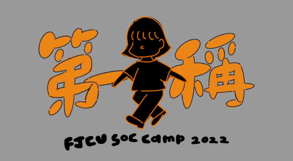 輔大社會營《第一人稱》 輔大社會營《第一人稱》