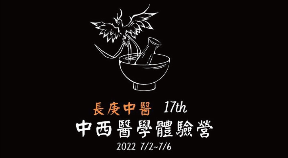 第十七屆長庚中西醫學體驗營 第十七屆長庚中西醫學體驗營