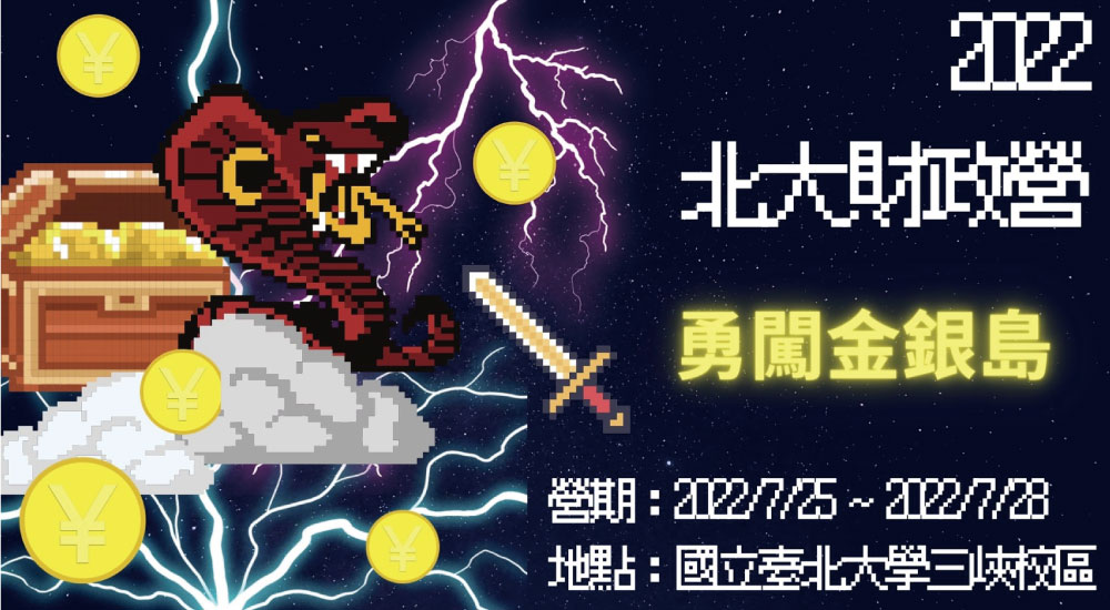 2022北大財政營 2022北大財政營