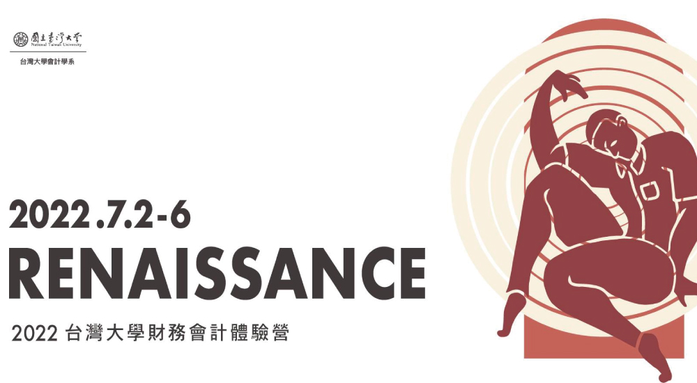 2022臺大財務會計體驗營 2022臺大財務會計體驗營