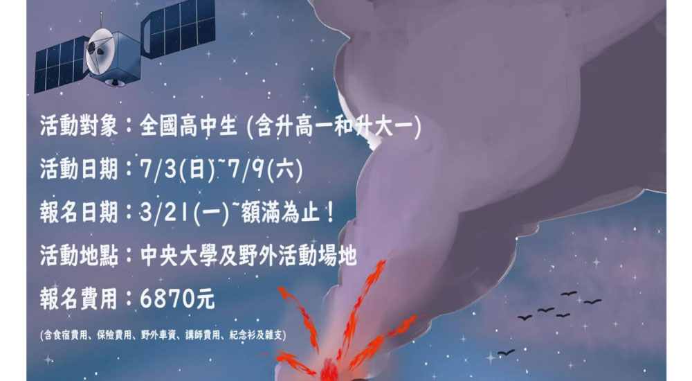 中央大學 地科營 中央大學 地科營