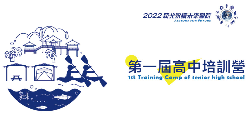 新北永續未來學院 第一屆高中培訓營 新北永續未來學院 第一屆高中培訓營