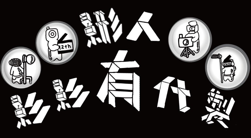 2022輔大影傳營 2022輔大影傳營