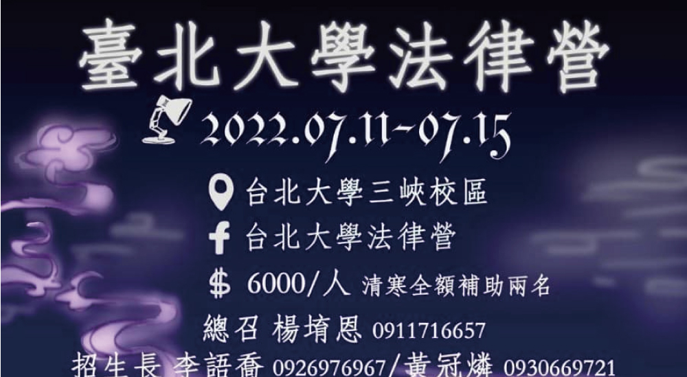 台北大學法律營 台北大學法律營