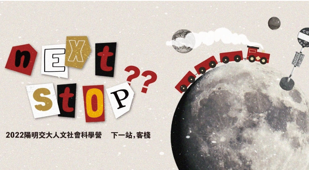 2022陽明交通大學人文社會科學營 2022陽明交通大學人文社會科學營