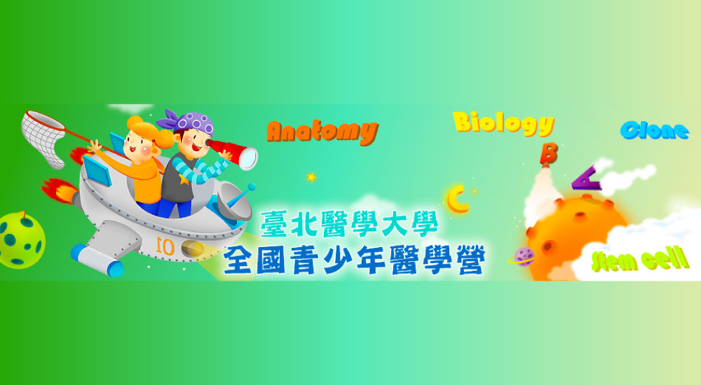 臺北醫學大學 醫學研習營 臺北醫學大學 醫學研習營