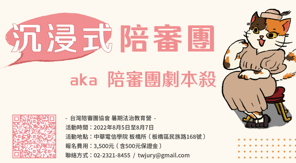 2022 沉浸式陪審 暑期營隊 2022 沉浸式陪審 暑期營隊
