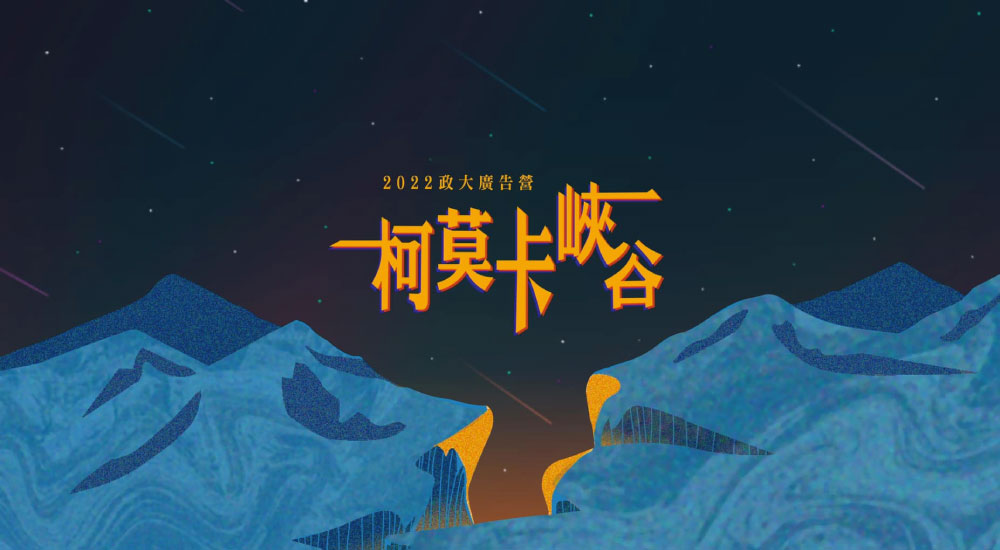 政大廣告營(第一梯) 政大廣告營(第一梯)