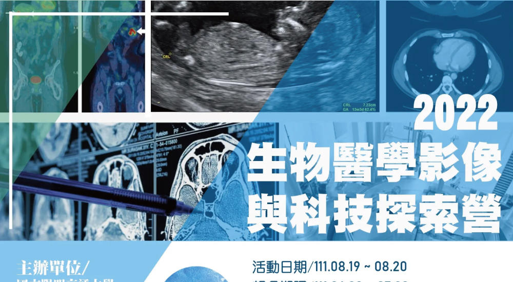 生物醫學影像與科技探索營 生物醫學影像與科技探索營