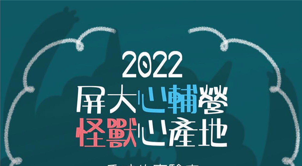 2022屏大心輔營 2022屏大心輔營