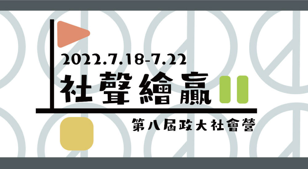 2022政大社會營—社聲繪贏 2022政大社會營—社聲繪贏