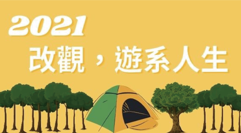 東華觀遊營【改觀,遊系人生】 東華觀遊營【改觀,遊系人生】