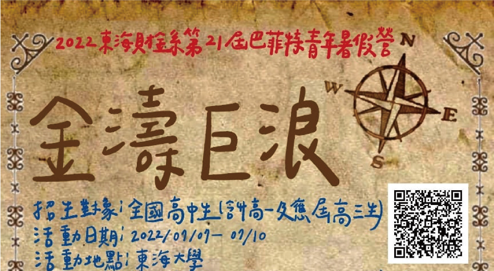 東海財金系第21屆巴菲特青年暑假營 東海財金系第21屆巴菲特青年暑假營